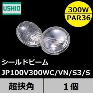 ウシオ　シールドビーム　JP100V300WC/VN/S3/S (JP100V300WCVNS3S)　PAR36タイプ　超狭角　口金SCREW(ネジ付端子）｜active-star