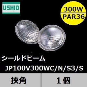 ウシオ　シールドビーム　JP100V300WC/N/S3/S (JP100V300WCNS3S)　PAR36タイプ　狭角　口金SCREW(ネジ付端子）｜active-star