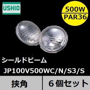 ウシオ　シールドビーム　JP100V500WC/N/S3/S 6個セット (JP100V500WCNS3S)　PAR36タイプ　狭角　口金SCREW(ネジ付端子）　｜active-star