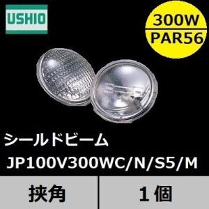 ウシオ　シールドビーム　JP100V300WC/N/S5/M (JP100V300WCNS5M)　PAR56タイプ　狭角　口金MEP　｜active-star