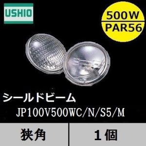 ウシオ　シールドビーム　JP100V500WC/N/S5/M (JP100V500WCNS5M)　PAR56タイプ　狭角　口金MEP｜active-star