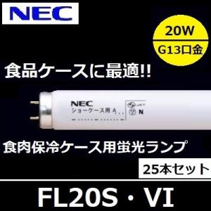 ＮＥＣ　ショーケース用蛍光ランプ　FL20S・VI 25本入 (FL20SVI)　食肉用　直管スタータ形　｜active-star