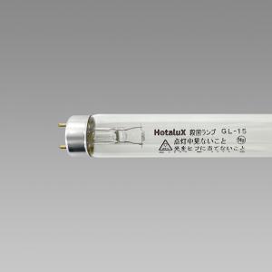 ホタルクス Hotalux (NEC) 殺菌ランプ GL-15 (GL15) 殺菌灯