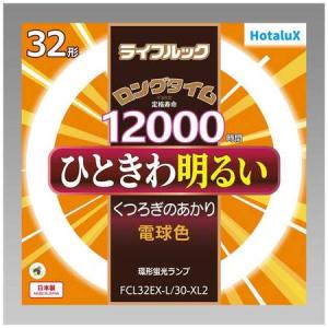 Hotalux (NEC) FCL32EX-L/30-XL2 電球色 ライフルック 32形 (FCL32EX-L/30-XLの後継) FCL32EXN30XL2｜active-star