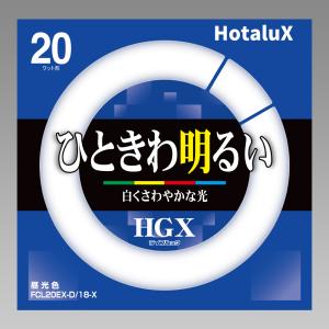 ホタルクス FCL20EX-D/18-X 20ワット形 昼光色 ひときわ明るい ホタルクス FCL20EX-D/18-X 20ワット形 昼光色 ひときわ明るい