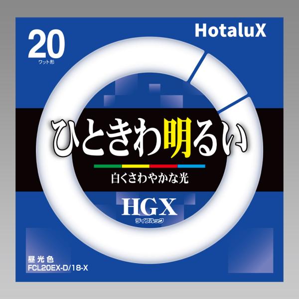 Hotalux ライフルックHGX　FCL20EX-D/18-X 10本セット ３波長形昼光色　環形...
