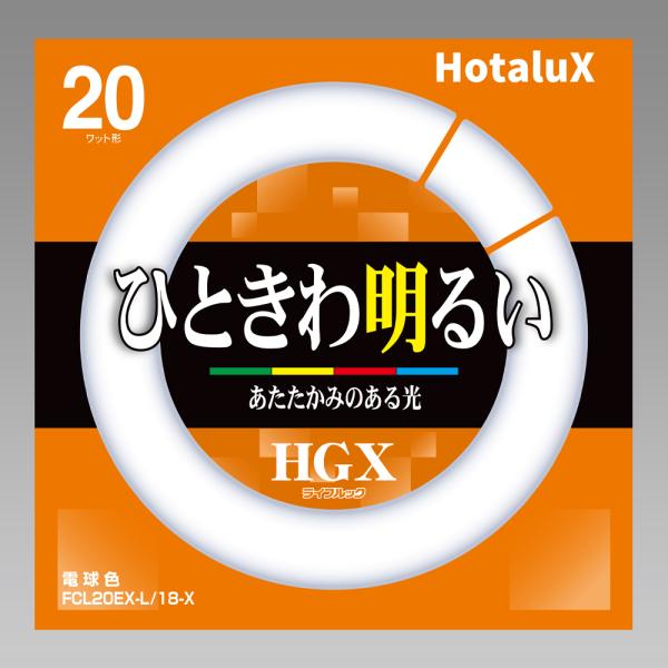 Hotalux ライフルックHGX FCL20EX-L/18-X (FCL20EXL18X)　3波長...