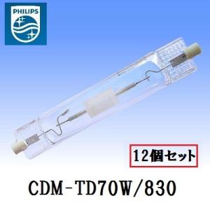 フィリップス　マスターカラー　CDM-TD70W/830 12個セット　(CDMTD70W830) 両口金タイプ 3000K コンパクト形セラミックメタルハライドランプ｜active-star