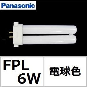 パナソニック ツイン１ FPL6EX-L 電球色 コンパクト蛍光灯 ６Ｗ形 
