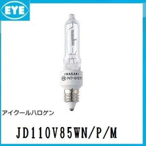 岩崎電気 IWASAKI アイクールハロゲン JD110V85WN/P/M 10個 岩崎電気 IWASAKI アイクールハロゲン JD110V85WN/P/M 10個