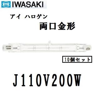 岩崎電気　アイ ハロゲン　J110V200W　10個入 200W形　両口金形　標準タイプ　クリア　