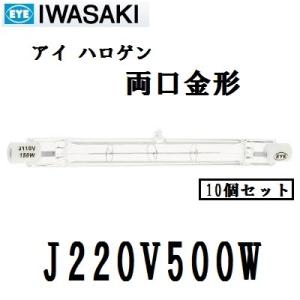 岩崎電気　アイ ハロゲン　J220V500W　500W形　両口金形　標準タイプ　クリア　10個入｜active-star