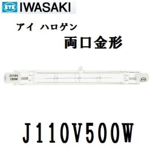 岩崎電気　アイ ハロゲン　J110V500W　500W形　両口金形　標準タイプ　クリア