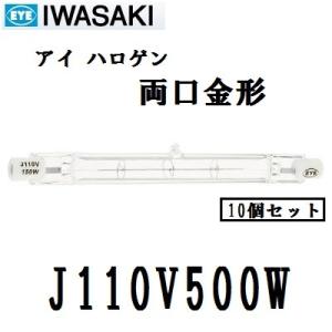 岩崎電気　アイ ハロゲン　J110V500W　500W形　両口金形　標準タイプ　クリア　10個入｜active-star