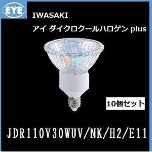 岩崎　JDR110V30WUV/NK/H2/E11 10個入　アイダイクロクールハロゲン E11口金...