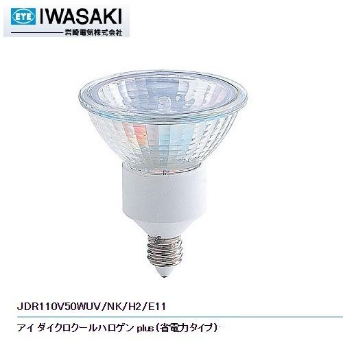 岩崎 JDR110V50WUV/NK/H2/E11　アイダイクロクールハロゲン E11口金　ガラス径...