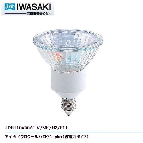 岩崎　在庫限り JDR110V50WUV/MK/H2/E11　アイダイクロクールハロゲン E11口金...