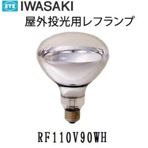 岩崎　屋外用レフランプ　散光形　RF110V90WH　100W形　E26口金　電圧110V