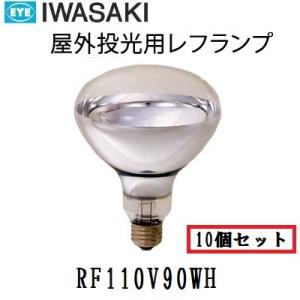 岩崎　屋外用レフランプ　散光形　RF110V90WH　100W形　E26口金　電圧110V　10個入