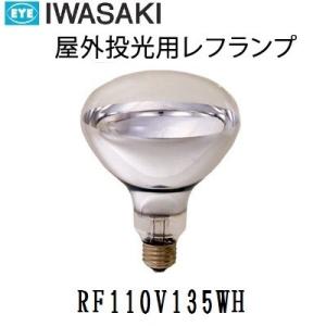岩崎　屋外用レフランプ　散光形　RF110V135WH　150W形　E26口金　電圧110V