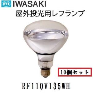 岩崎　屋外用レフランプ　散光形　RF110V135WH　150W形　E26口金　電圧110V　10個...