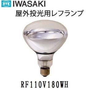 岩崎　屋外用レフランプ　散光形　RF110V180WH　200W形　E26口金　電圧110V