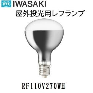 岩崎 屋外用レフランプ 散光形　RF110V270WH　300W形　E39口金　電圧110V