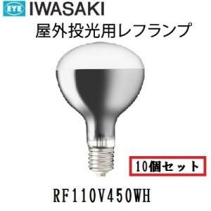 岩崎　屋外用レフランプ　散光形　RF110V450WH　500W形　E39口金　電圧110V　10個...