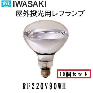 岩崎　屋外用レフランプ　散光形　RF220V90WH　100W形　E26口金　電圧220V　10個入