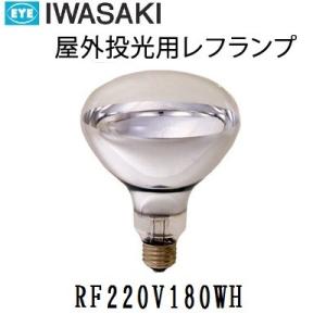 岩崎　屋外用レフランプ　散光形　RF220V180WH　200W形　E26口金　電圧220V