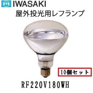 岩崎　屋外用レフランプ　散光形　RF220V180WH 10個入　200W形　E26口金　電圧220...