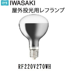 岩崎　屋外用レフランプ　散光形　RF220V270WH　300W形　E39口金　電圧220V