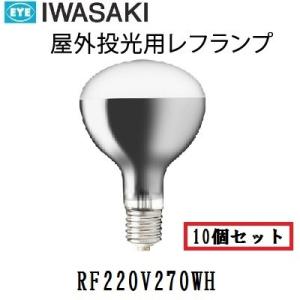 岩崎　屋外用レフランプ　散光形　RF220V270WH 10個入　300W形　E39口金　電圧220V　