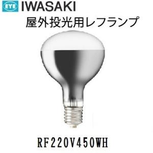 岩崎　屋外用レフランプ　散光形　RF220V450WH　500W形　E39口金　電圧220V
