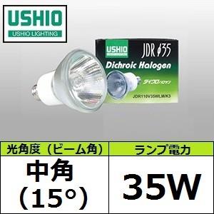 USHIO JDR110V35WLM/K3 (JDR110V35WLMK3)　中角 Φ35mm ダイクロイックミラー付 ハロゲン ウシオライティング