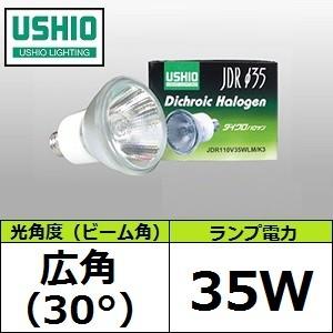 USHIO JDR110V35WLW/K3 (JDR110V35WLWK3)　広角 Φ35mm ダイ...