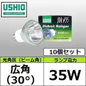 USHIO JDR110V35WLM/K3 (JDR110V35WLMK3) 中角 Φ35mm ダイクロイック