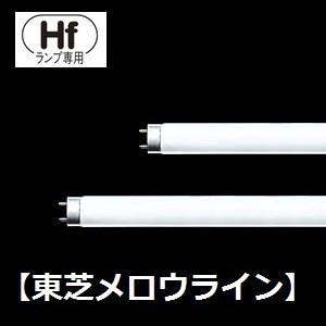 TOSHIBA 東芝 Hf蛍光灯 メロウライン FHF32EX-N-H 25本入 (FHF32EXNH