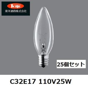 東洋ライテック 東洋通商（TOYO) シャンデリア球 C32E17 110V25W