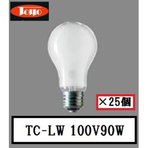 東洋ライテック TC-LW100V90W 1P 25個入 白熱電球 (LW100V90W)　E26口...