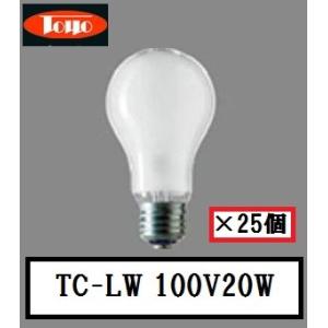 東洋ライテック TC-LW100V20W 1P 25個入 白熱電球 (LW100V20W) E26口...