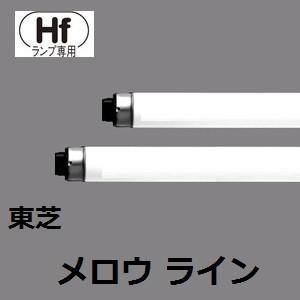 東芝 Ｈｆ蛍光灯 メロウライン FHF86ED/RX 10本入  (FHF86EDRX)　昼光色 8...