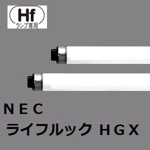 Hotalux (NEC) Hf蛍光灯 FHF86ED/RX-HX 10本入 (FHF86EDRXHX)　昼光色　ライフルックHGX　｜active-star