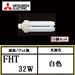 三菱 BB・3 FHT32EX-W (FHT32EXW) 10個入　白色 32Ｗ形　 高周波点灯専用形　コンパクト形蛍光灯　弊社在庫限り