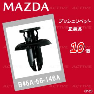 B45A-56-146A 10個 マツダ 純正互...の商品画像