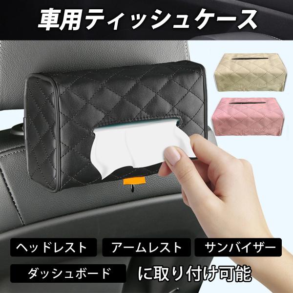 ティッシュケース 車 後部座席 ヘッドレスト サンバイザー ウェットティッシュ カー用品 便利グッズ...