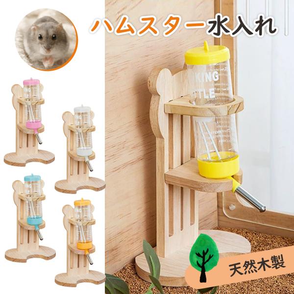 ハムスター 給水器 置き型 水飲み 木製 80ml 固定 小動物 給水ボトル 水 スタンド式