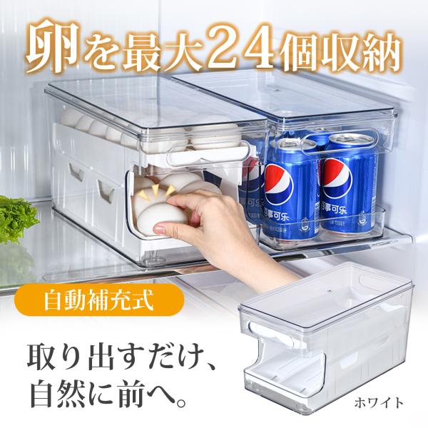 卵ケース 卵 収納 24個 自動補充式 積み重ね可能 取り出し簡単 省スペース収納
