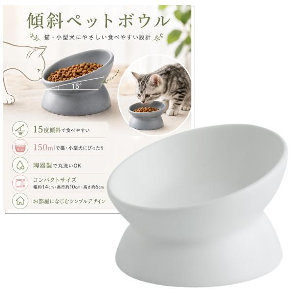猫 餌入れ 陶器 犬 斜め 15％ 角度 ねこ いぬ えさ入れ 餌皿 フードボウル 食べやすい 食器...