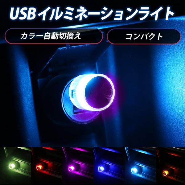 カー用品 便利グッズ 車内 ミニUSBライト イルミネーション ゆっくり切替 高輝度 簡単取付 おし...